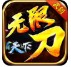 武阔天下无限刀