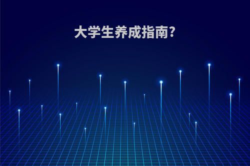 大学生养成指南?