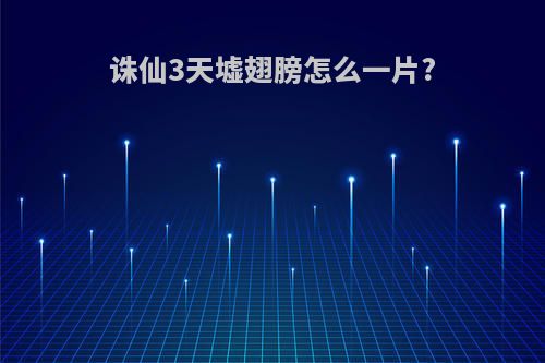 诛仙3天墟翅膀怎么一片?