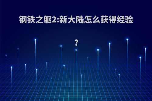 钢铁之躯2:新大陆怎么获得经验?