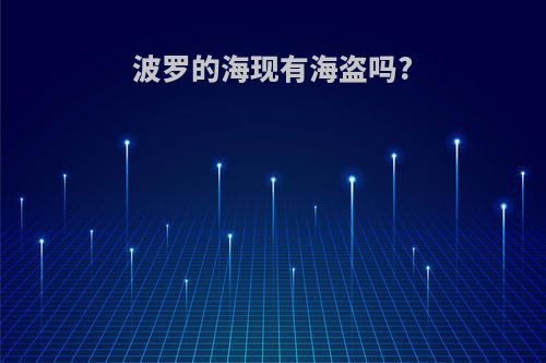 波罗的海现有海盗吗?