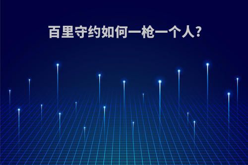 百里守约如何一枪一个人?
