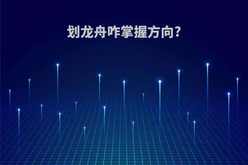 划龙舟咋掌握方向?