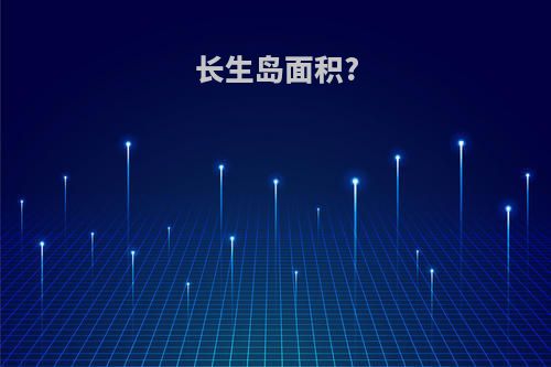 长生岛面积?