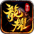 龙耀复古铭文版