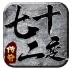 三王七十二变