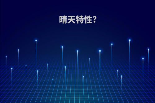 晴天特性?