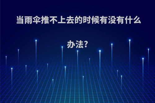 当雨伞推不上去的时候有没有什么办法?