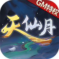 天仙月GM版