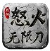烈阳怒火无限刀