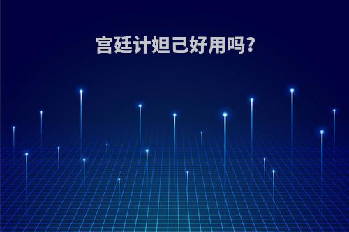宫廷计妲己好用吗?