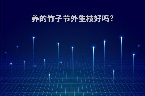 养的竹子节外生枝好吗?