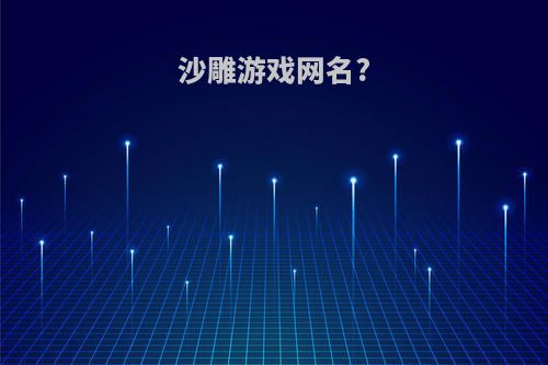 沙雕游戏网名?
