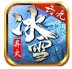 六九异火冰雪