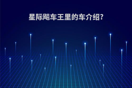 星际飚车王里的车介绍?