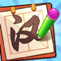 奇迹汉字王