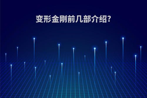 变形金刚前几部介绍?