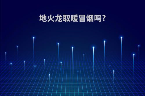 地火龙取暖冒烟吗?