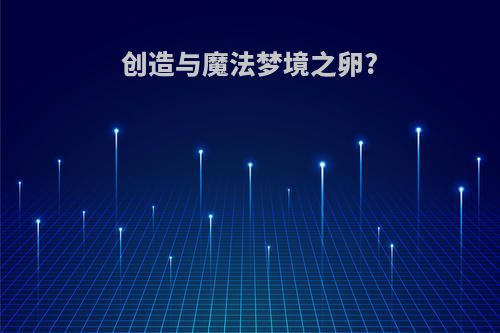 创造与魔法梦境之卵?
