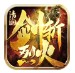 清涧剑斩烈火
