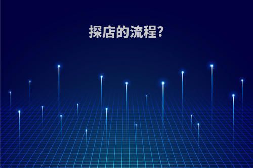 探店的流程?