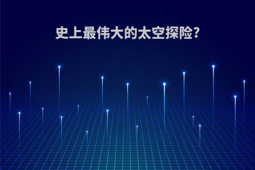 史上最伟大的太空探险?