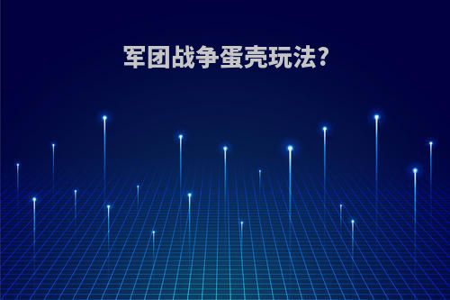 军团战争蛋壳玩法?