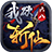六八我欲斩仙