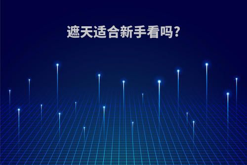 遮天适合新手看吗?