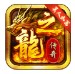 龙之美人如画