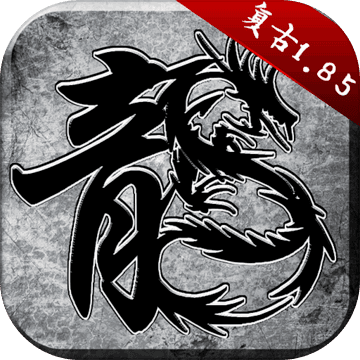 原始传奇复古高爆版