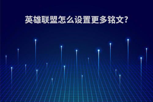 英雄联盟怎么设置更多铭文?