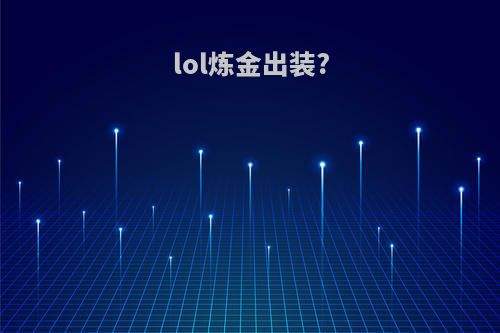 lol炼金出装?