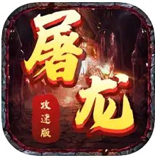 屠龙攻速版
