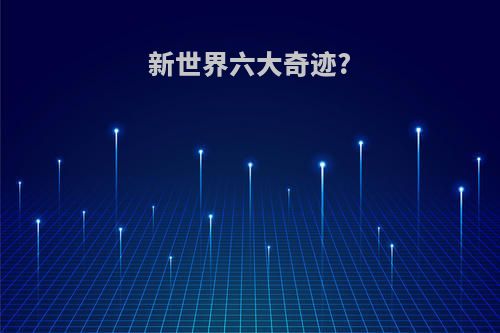 新世界六大奇迹?