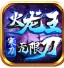 寒刀火龙王无限刀