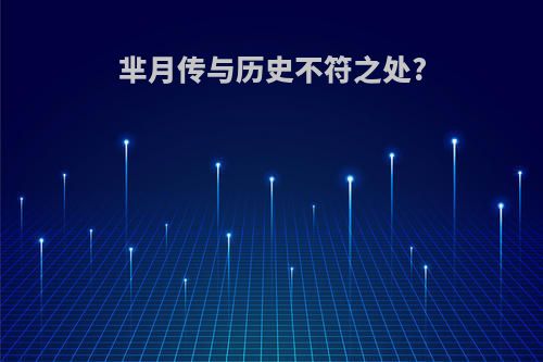 芈月传与历史不符之处?
