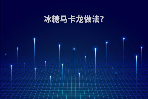冰糖马卡龙做法?
