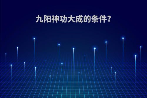 九阳神功大成的条件?