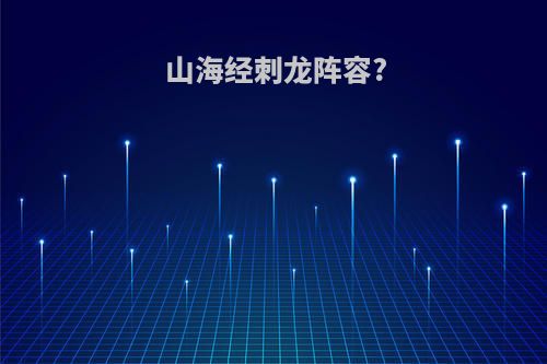 山海经刺龙阵容?