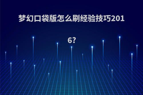 梦幻口袋版怎么刷经验技巧2016?