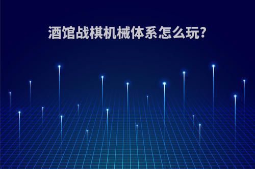 酒馆战棋机械体系怎么玩?