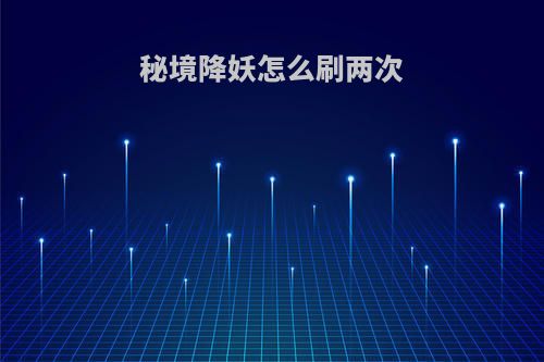 秘境降妖怎么刷两次