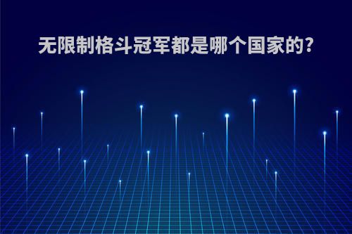 无限制格斗冠军都是哪个国家的?