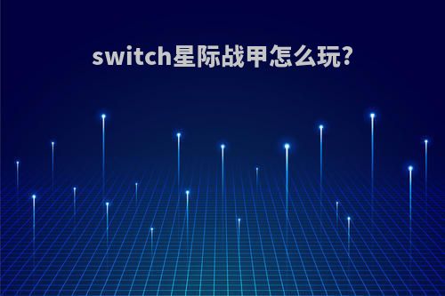 switch星际战甲怎么玩?
