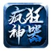 光速疯狂神器