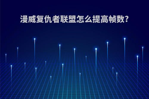 漫威复仇者联盟怎么提高帧数?