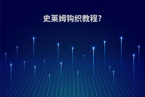 史莱姆钩织教程?