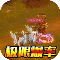龙之力量冰火新超爆
