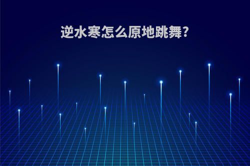 逆水寒怎么原地跳舞?